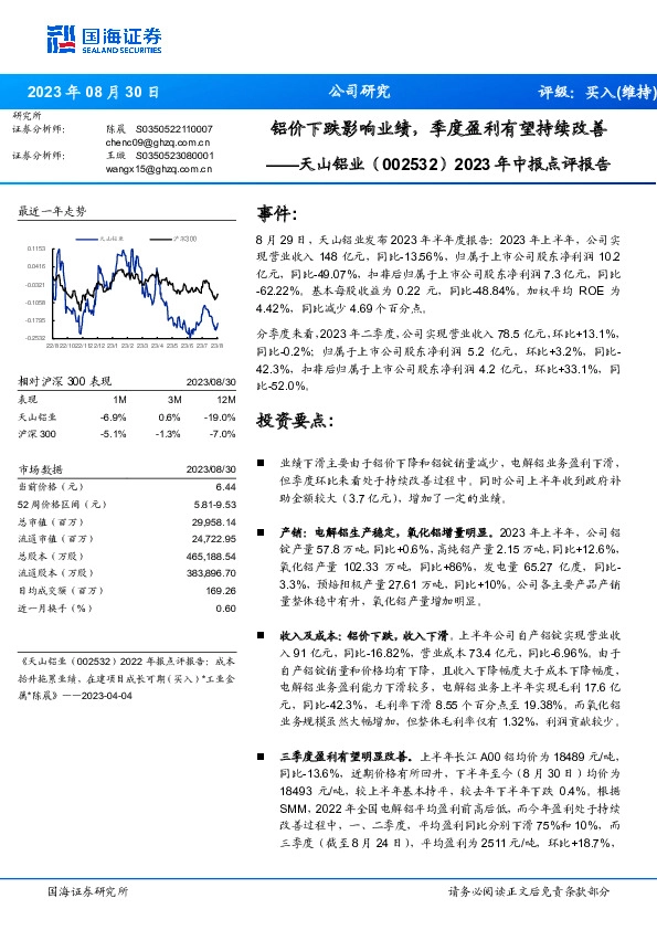 2023年中报点评报告：铝价下跌影响业绩，季度盈利有望持续改善
