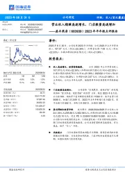 2023年半年报点评报告：营业收入稳健高速增长，门店数量高速增加