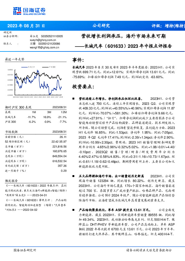 2023年中报点评报告：营收增长利润承压，海外市场未来可期
