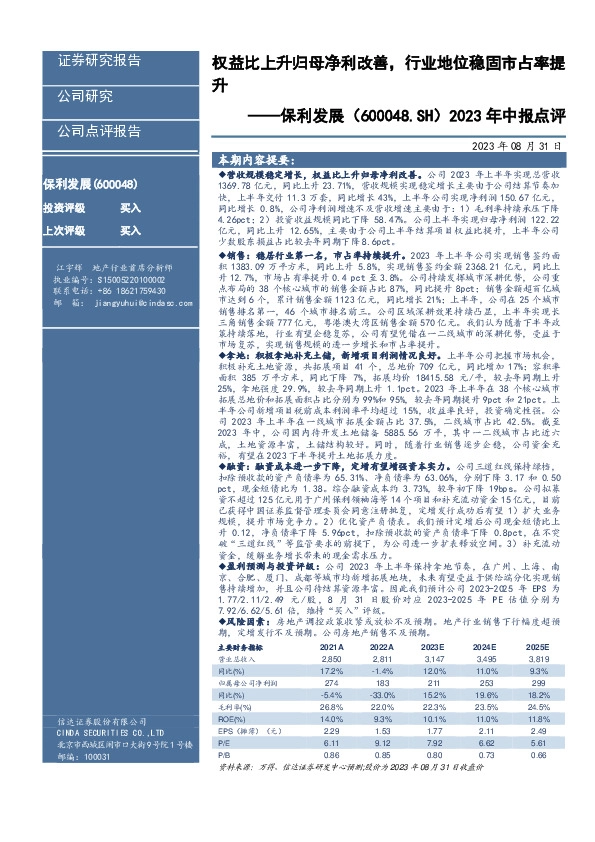 2023年中报点评：权益比上升归母净利改善，行业地位稳固市占率提升