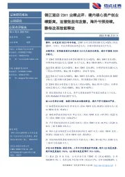 锦江酒店23H1业绩点评:境内核心资产创业绩新高,运营效益有改善,海外亏损持续,静待改革效能释放