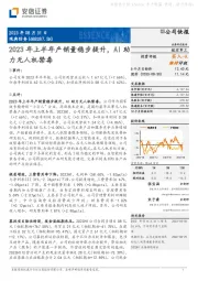 2023年上半年产销量稳步提升,AI助力无人机禁毒