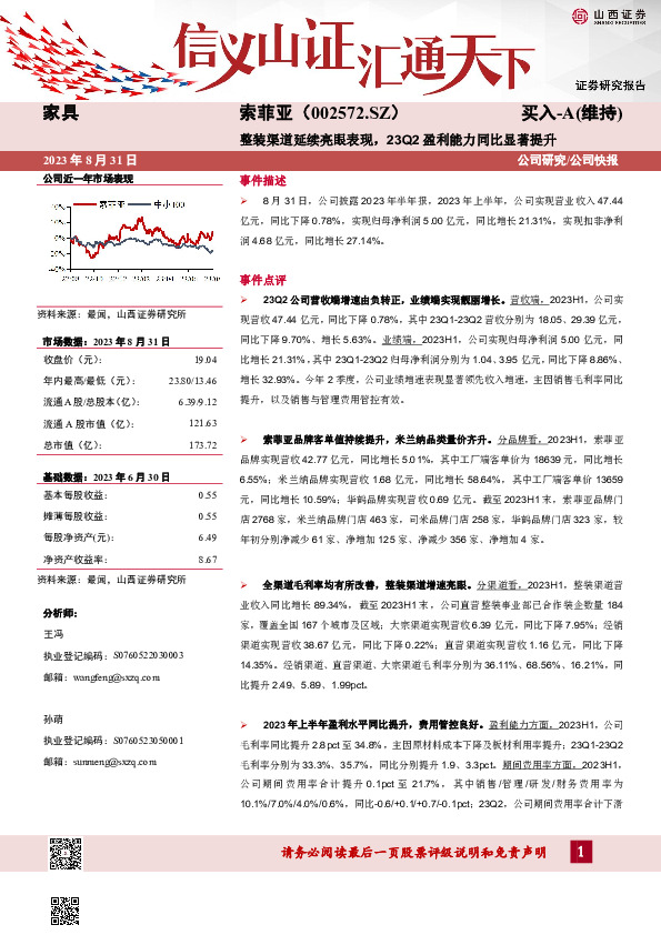 整装渠道延续亮眼表现，23Q2盈利能力同比显著提升
