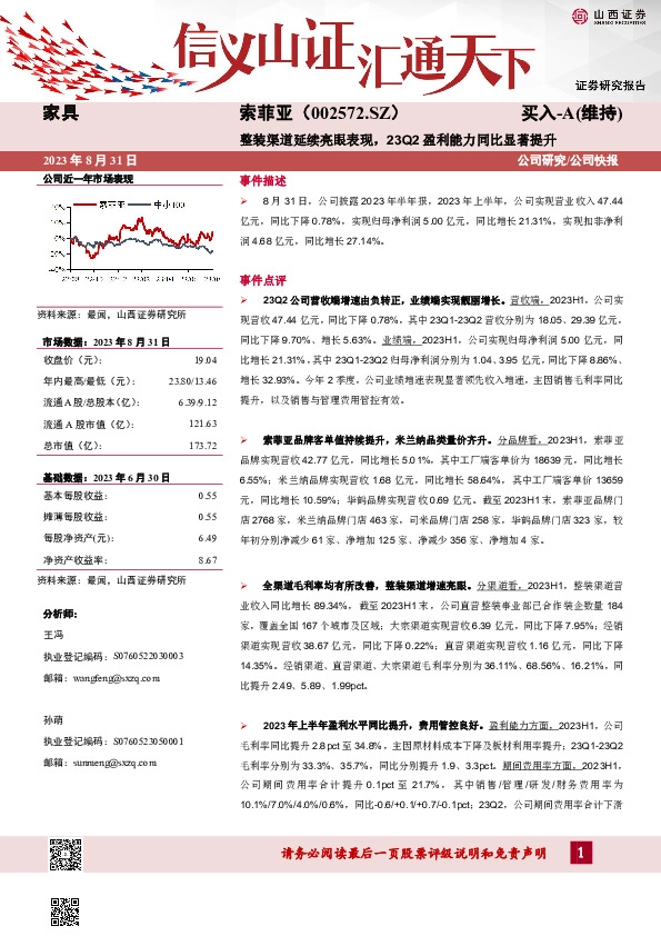 整装渠道延续亮眼表现，23Q2盈利能力同比显著提升