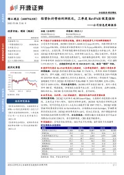 公司信息更新报告:经营杠杆带动利润优化,三季度RevPAR恢复强劲