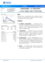 2023年半年报点评报告：门店数量高速增加，收入保持良好势头