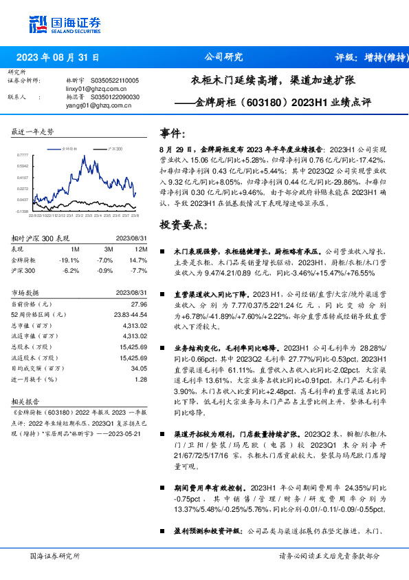 2023H1业绩点评：衣柜木门延续高增，渠道加速扩张