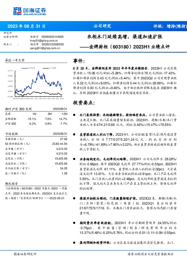 2023H1业绩点评：衣柜木门延续高增，渠道加速扩张