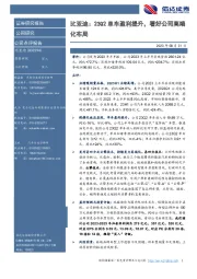 比亚迪：23Q2单车盈利提升，看好公司高端化布局