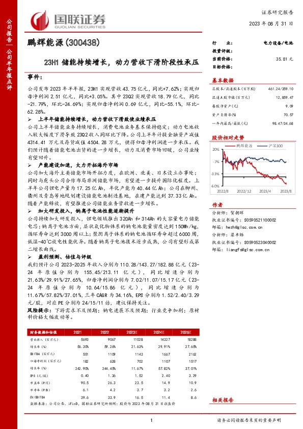 23H1储能持续增长，动力营收下滑阶段性承压