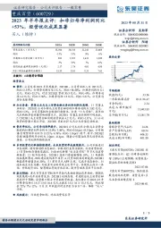 2023年半年报点评：扣非归母净利润同比+53%，经营优化成果显著