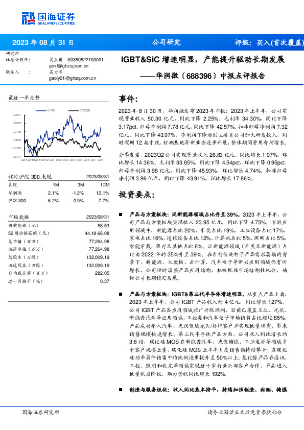 中报点评报告：IGBT&SiC增速明显，产能提升驱动长期发展