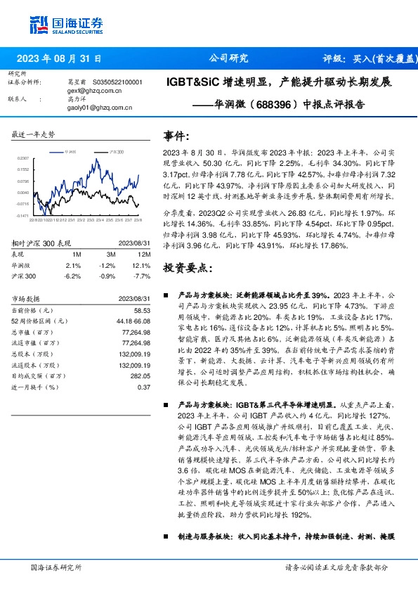 中报点评报告：IGBT&SiC增速明显，产能提升驱动长期发展