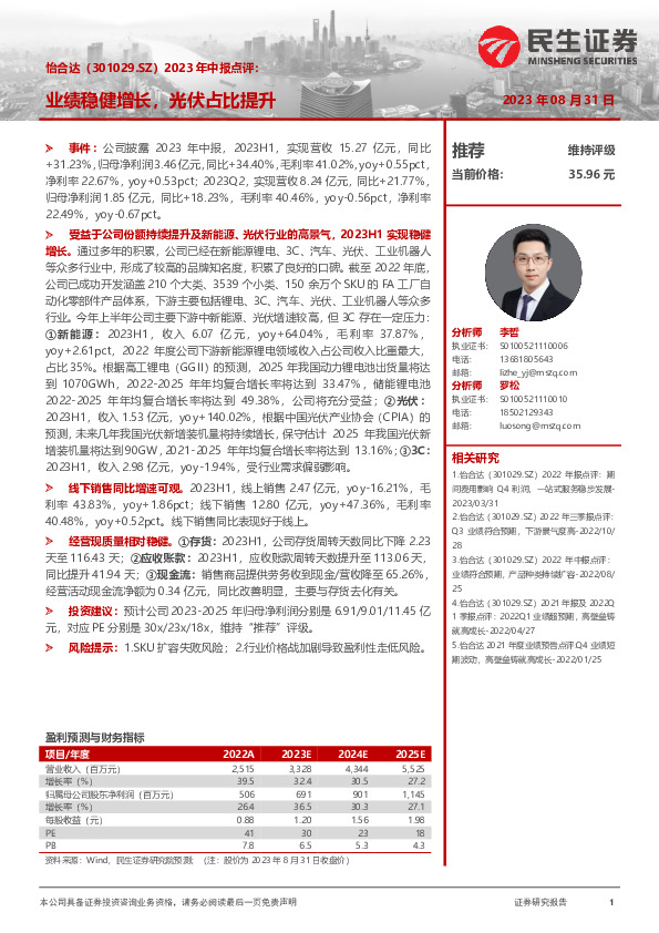 2023年中报点评：业绩稳健增长，光伏占比提升