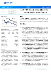 2023年半年报点评:毛利率下降等影响业绩,绿电在建量达13GW