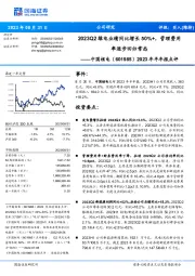 2023年半年报点评:2023Q2绿电业绩同比增长50%+,管理费用率逐步回归常态