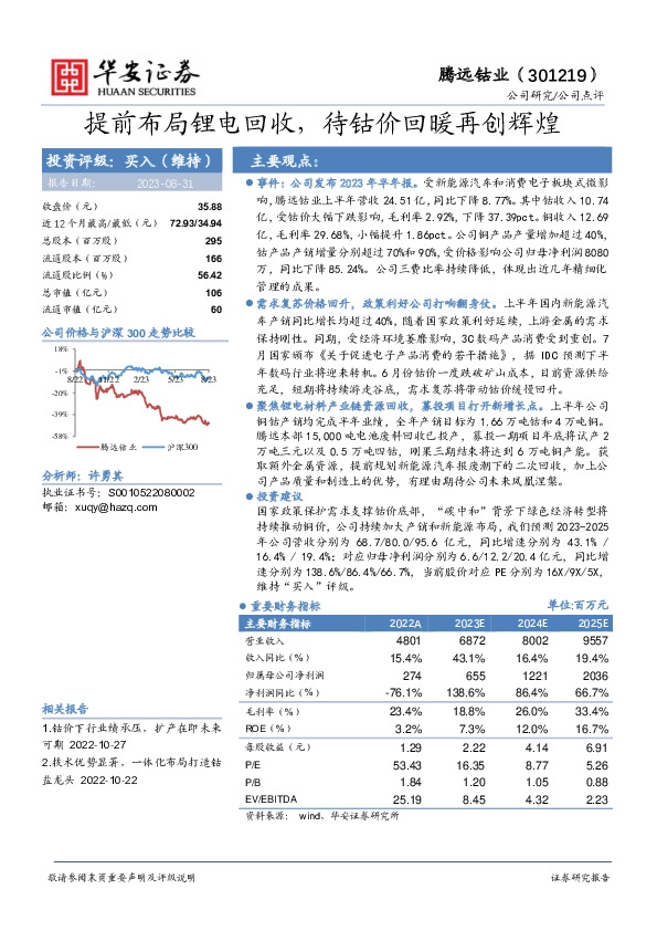 提前布局锂电回收，待钴价回暖再创辉煌