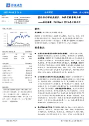 2023年中报点评：量价齐升驱动高增长，体检巨轮革新启航