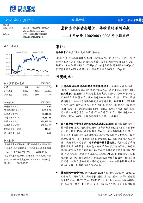 2023年中报点评：量价齐升驱动高增长，体检巨轮革新启航