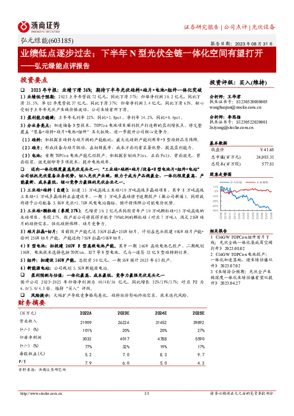 弘元绿能点评报告：业绩低点逐步过去；下半年N型光伏全链一体化空间有望打开