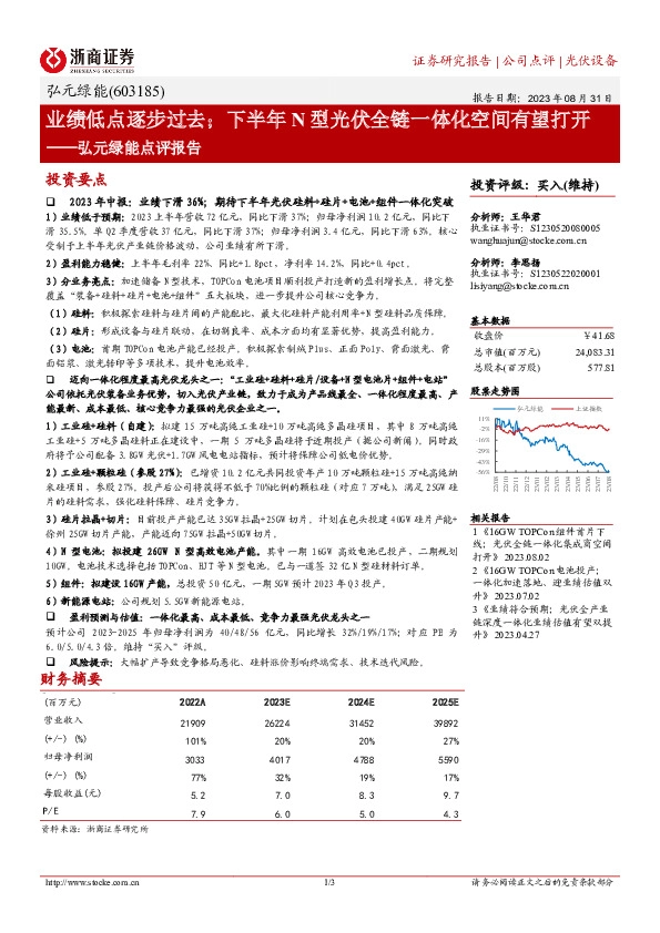 弘元绿能点评报告：业绩低点逐步过去；下半年N型光伏全链一体化空间有望打开