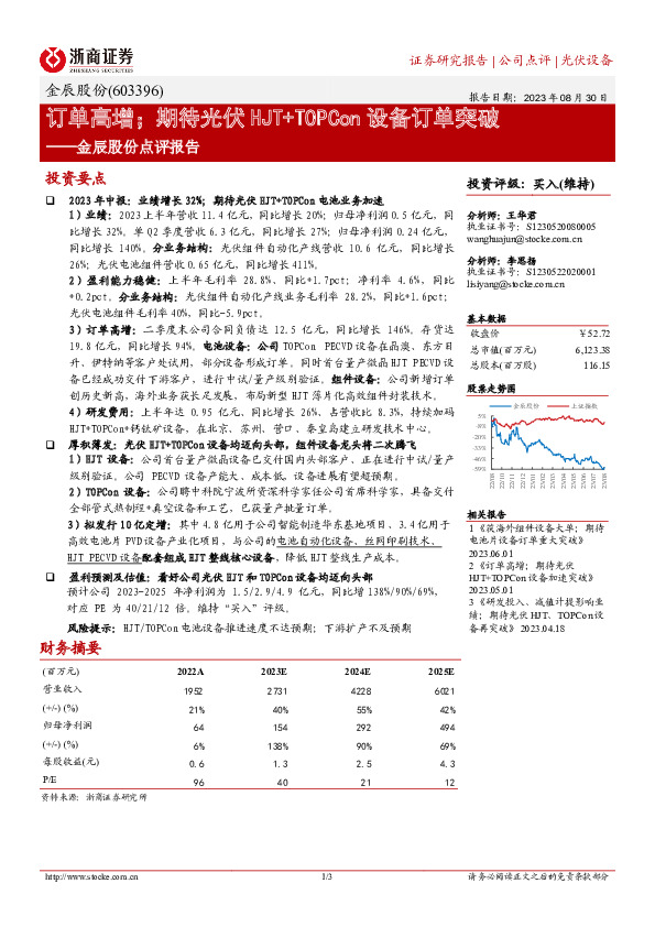 金辰股份点评报告：订单高增；期待光伏HJT+TOPCon设备订单突破