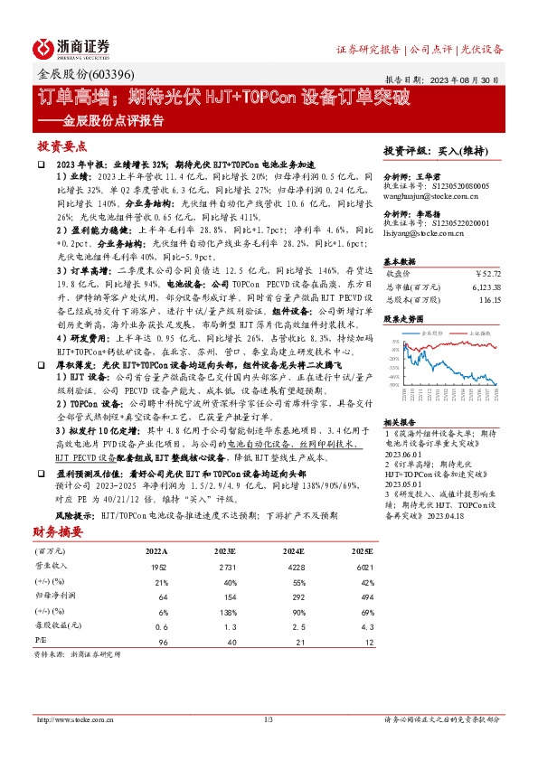 金辰股份点评报告：订单高增；期待光伏HJT+TOPCon设备订单突破