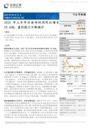 2023年上半年归母净利润同比增长33.46%，盈利能力不断提升