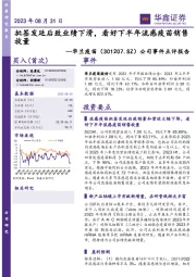 公司事件点评报告：批签发延后致业绩下滑，看好下半年流感疫苗销售放量