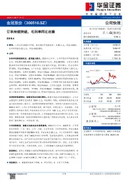 订单持续突破，毛利率同比改善