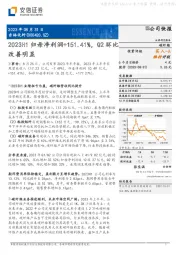 2023H1归母净利润+151.41%，Q2环比改善明显