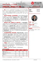 2023年中报点评:业绩稳步向好,有望受益AIOT浪潮