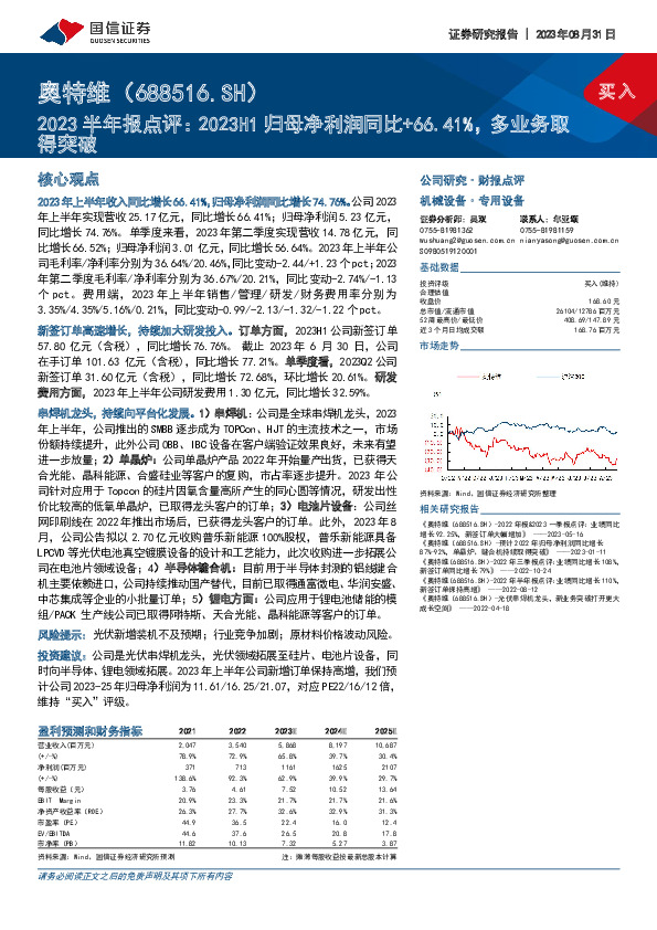 2023半年报点评：2023H1归母净利润同比+66.41%，多业务取得突破