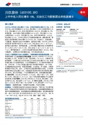 上半年收入同比增长18%，石油化工与新能源业务快速增长