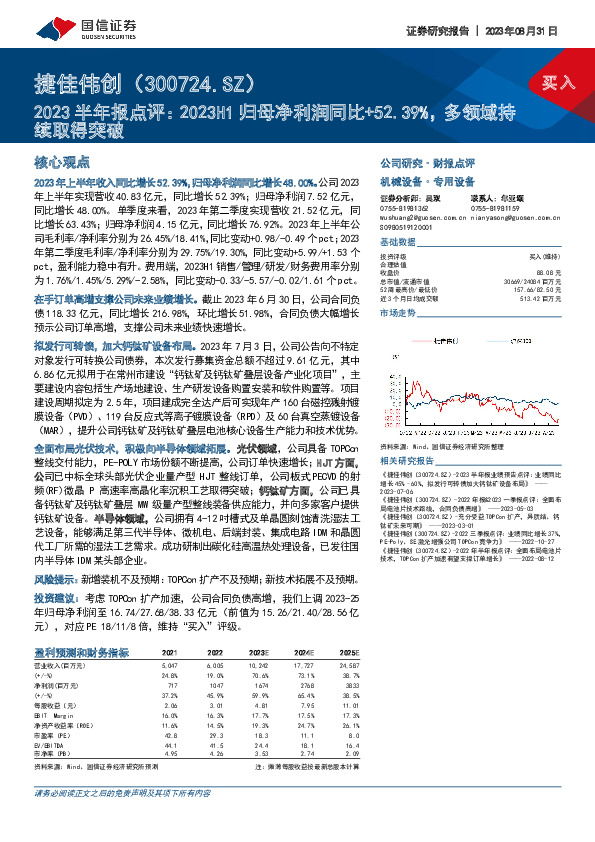 2023半年报点评：2023H1归母净利润同比+52.39%，多领域持续取得突破