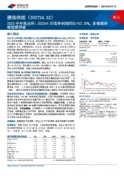 2023半年报点评:2023H1归母净利润同比+52.39%,多领域持续取得突破