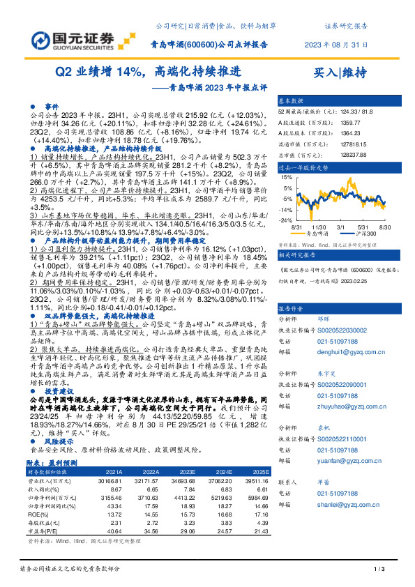 青岛啤酒2023年中报点评：Q2业绩增14%，高端化持续推进