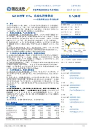 青岛啤酒2023年中报点评：Q2业绩增14%，高端化持续推进