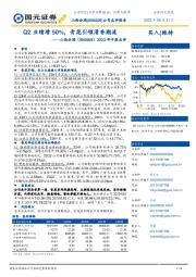 2023年中报点评:Q2业绩增50%,青花引领清香潮流