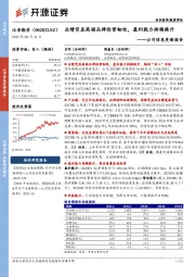 公司信息更新报告：业绩突显高端品牌经营韧性，盈利能力持续提升