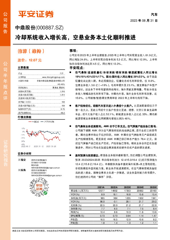 冷却系统收入增长高，空悬业务本土化顺利推进