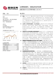 公司简评报告：业绩稳健增长，创新业务协同发展