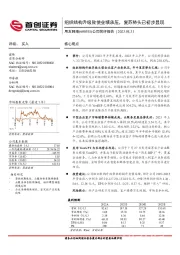 公司简评报告：组织结构升级致使业绩承压，复苏势头已初步显现