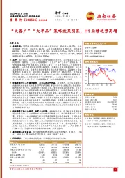 “大客户”“大单品”策略效果明显，H1业绩逆势高增