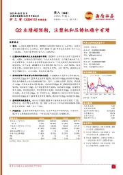 Q2业绩超预期，注塑机和压铸机稳中有增