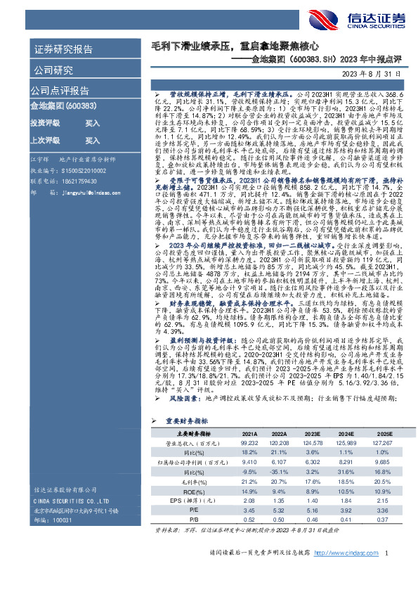 2023年中报点评：毛利下滑业绩承压，重启拿地聚焦核心