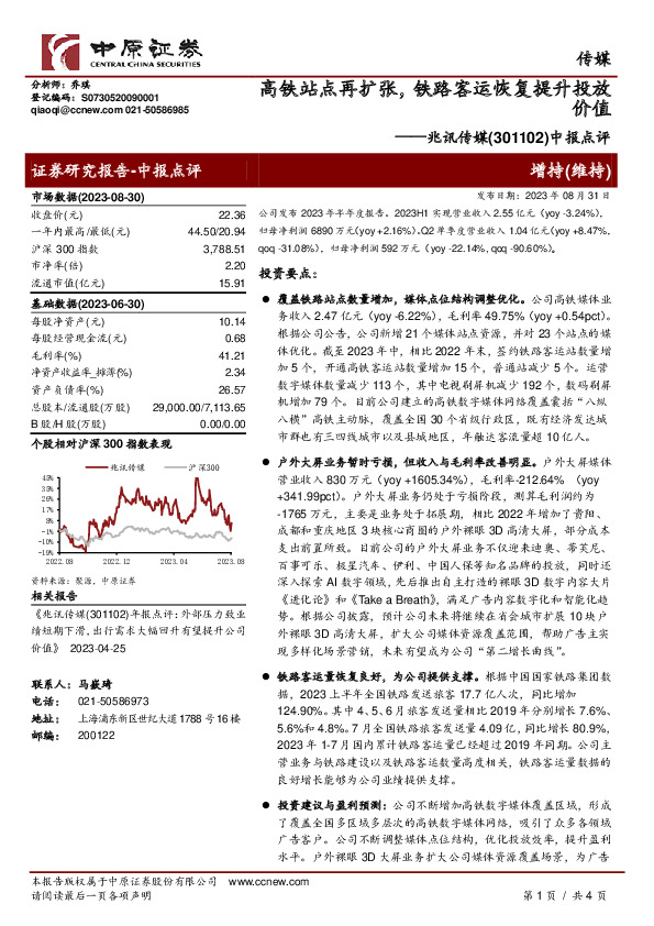 中报点评：高铁站点再扩张，铁路客运恢复提升投放价值