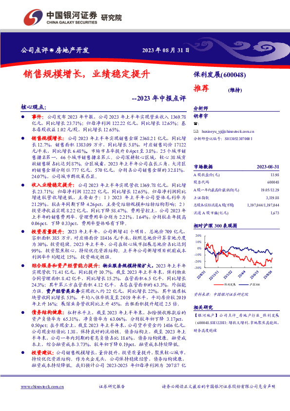 2023年中报点评：销售规模增长，业绩稳定提升