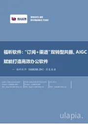 深度报告:福昕软件:“订阅+渠道”双转型共振、AIGC赋能打造高效办公软件