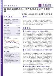 公司事件点评报告:Q2利润端短期承压,多产品布局助力中长期发展
